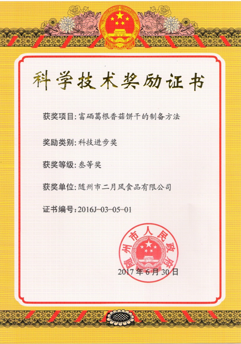 葛菇酥科技進(jìn)步三等獎 001_副本.jpg