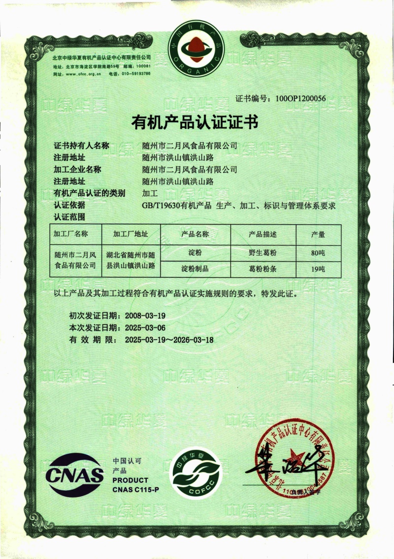 1750233967944482.jpg 2025-2026有機(jī)葛粉及粉條證書_副本.jpg