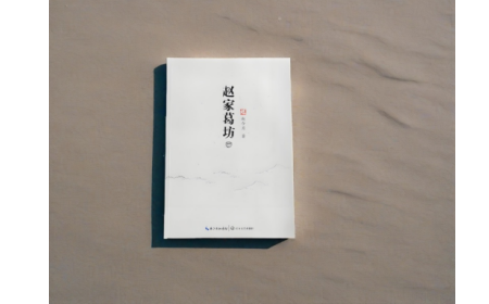 非遺傳承人趙今月《趙家葛坊》出版，讓非遺文化 “活” 在故事里